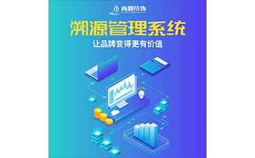 防伪溯源系统