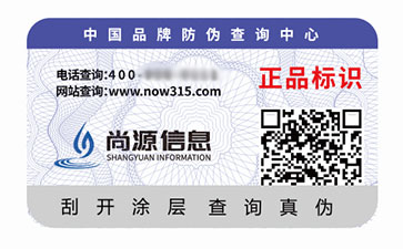 二维码防伪标识